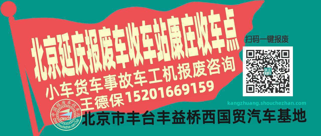 北京延庆报废车收车站康庄收车点